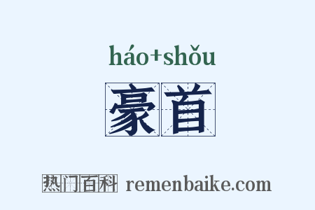 豪首是什么意思的图片